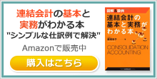 連結会計の基本と実務がわかる本