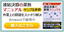 連結決算の業務マニュアル