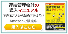 連結管理会計の導入マニュアル