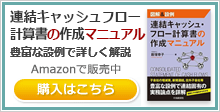 図解-設例-連結キャッシュ・フロー計算書の作成マニュアル