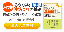 初めて学ぶ連結会計の基礎