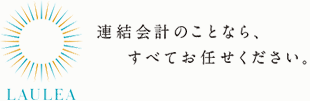 連結会計のことなら、すべてお任せください。