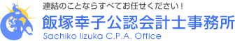 飯塚幸子公認会計士事務所